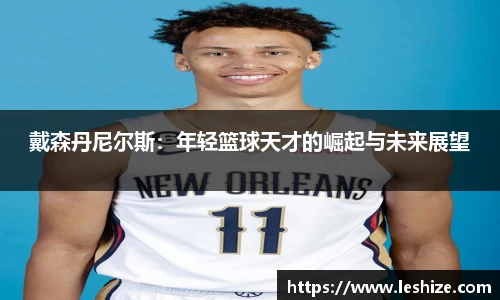 戴森丹尼尔斯:年轻篮球天才的崛起与未来展望